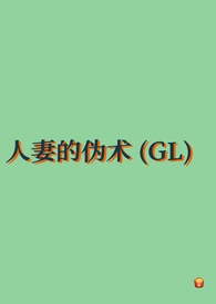 人妻的伪术（GL纯百）