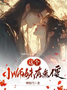 傻白师妹她武力超绝