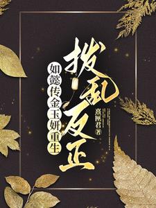 如懿传之嘉令双重生，创飞大如